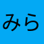 みらい@1001