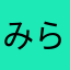 みらいから