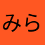 みらいざ
