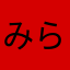 みらいちゃ〜ん