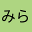 みらいのぽにょん