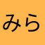 みらいのリラックマ