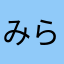 みらい.🍀