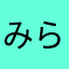 みらい56