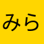 みらくるちゃん