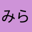 みらくるみらい。
