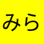 みらくるりんりん