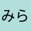 みららららららららら