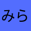 みらりんつ