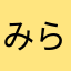 みらるやん