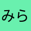 みらんだああ