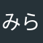 みらァ