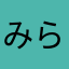 みらーの小説