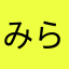 みらー1024