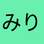 みり。。