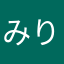 みり」