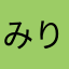 みりあ(英)