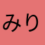みりあるっとる
