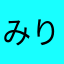 みりぃたん