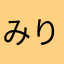 みりえり