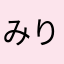 みりえる