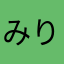 みりおたん
