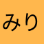 みりおん♪