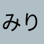 みりおんえん