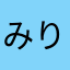 みりけっぽ