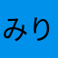みりこぶー