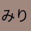 みりす1098