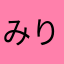 みりっくす