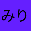 みりってぃー