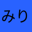 みりどる