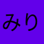 みりぶどう
