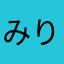 みりぼび