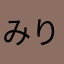 みりみりななな