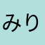 みりみりみーりー