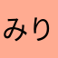 みりみりらら