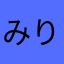 みりめと