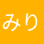 みりわん