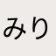 みりん