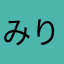 みりんがめ