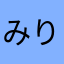 みりんこりん