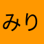みりんごりら63
