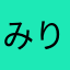 みりんたんく