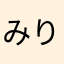 みりんのめんどうむし