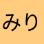 みりんやき