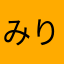 みりん大好き