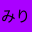 みりん0930